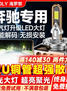 适用于奔驰GL450S350ML350E200C260l D1S氙气灯泡改装LED大灯GLA