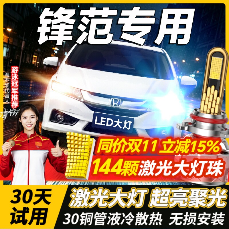 适用15-19款本田经典锋范led大灯远光近光一体改装激光透镜车灯泡