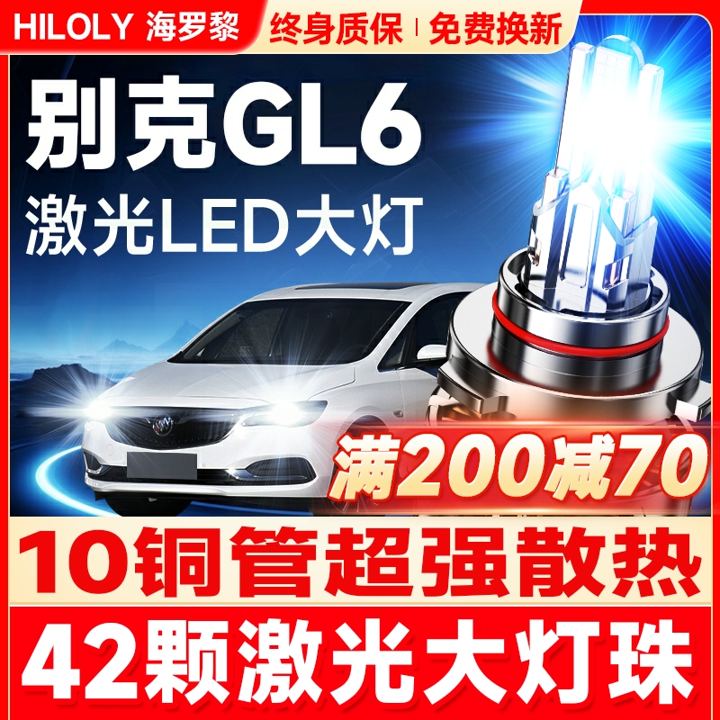 【超亮聚光】别克GL6专用LED大灯