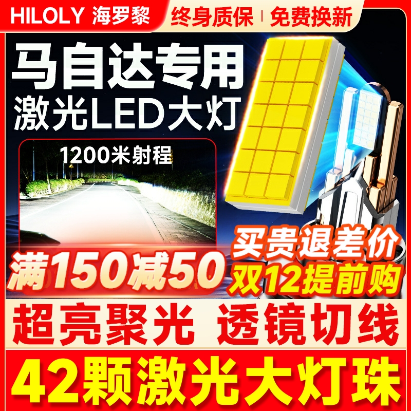 【超亮聚光】马自达专用LED大灯