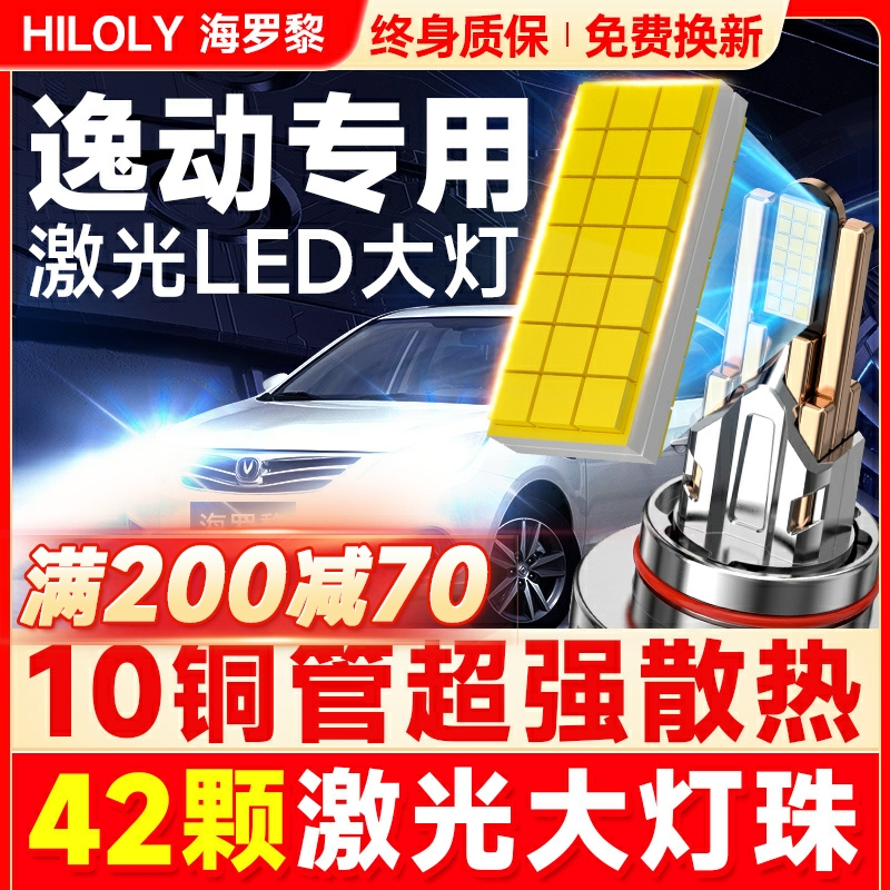 【超亮聚光】逸动专用LED大灯