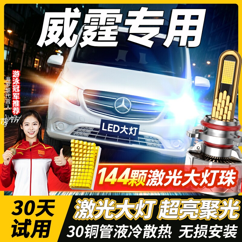 适用于10-24款奔驰威霆led大灯近光远光H7H15雾灯改装激光车灯泡