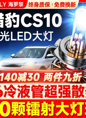 15-19款猎豹CS10led大灯远光近光H1H7雾灯改装激光灯透镜汽车灯泡