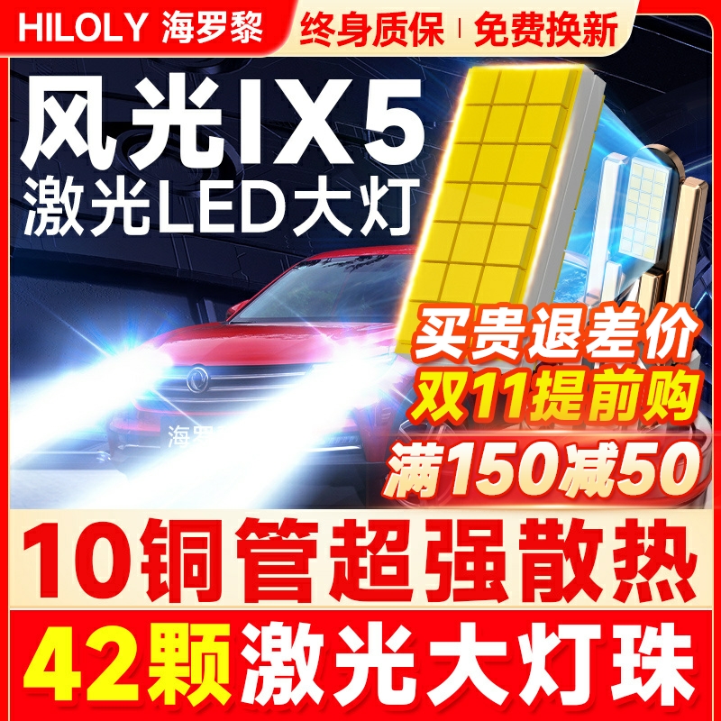 【超亮聚光】风光ix5专用LED大灯