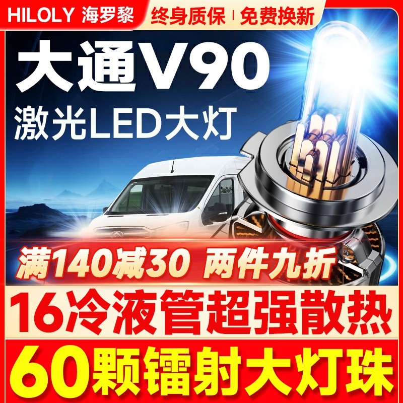 19-22款上汽大通V90led大灯远光近光H7雾灯改装激光透镜汽车灯泡
