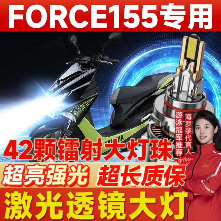 雅马哈FORCE155摩托车LED大灯改装配件远光近光一体灯泡强光超亮
