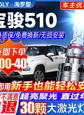 17-21款宝骏510led大灯远近一体9005H4雾灯改装激光透镜汽车灯泡
