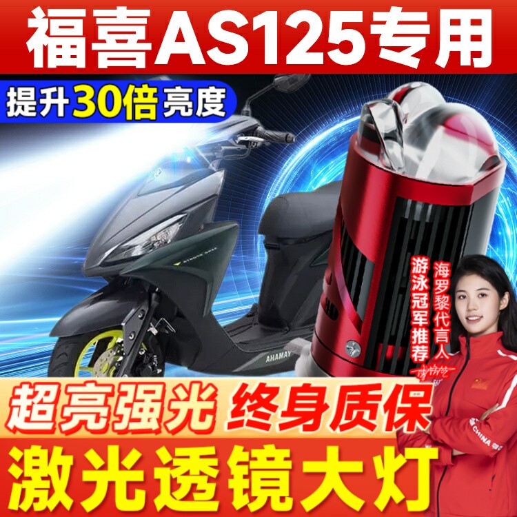 适用雅马哈福喜AS125大灯摩托车改装led三光带透镜超亮远近光一体