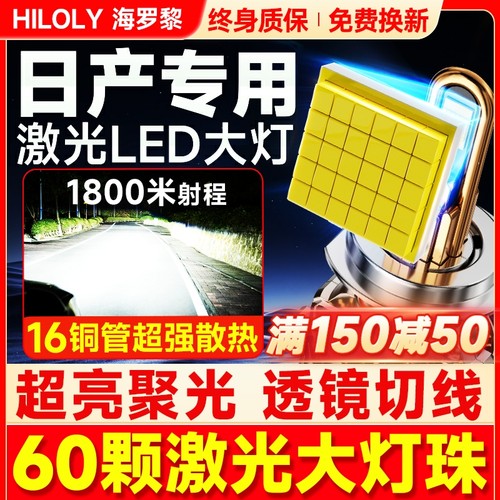 【超亮聚光】日产专用LED大灯