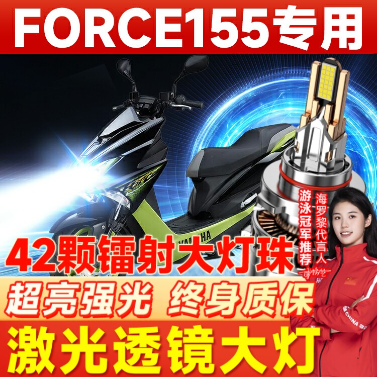 雅马哈FORCE155摩托车LED大灯改装配件远光近光一体灯泡强光超亮