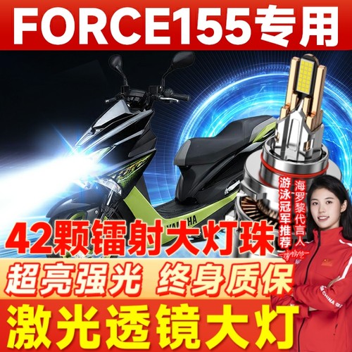 雅马哈FORCE155摩托车LED大灯改装配件远光近光一体灯泡强光超亮