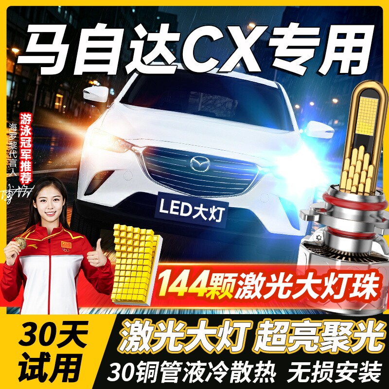 适用马自达CX5 3 7改装led大灯远光近光超亮白车灯前雾灯汽车灯泡