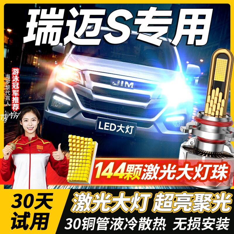 五十铃瑞迈S瑞迈led大灯远光近光H11H7雾灯激光强光透镜汽车灯泡