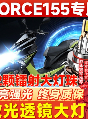 雅马哈FORCE155摩托车LED大灯改装配件远光近光一体灯泡强光超亮