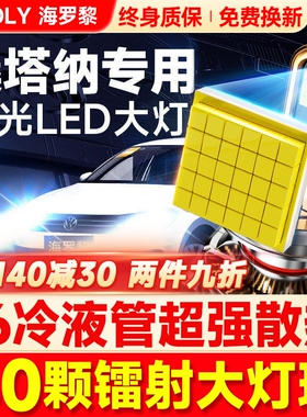 适用大众新老桑塔纳led大灯改装远光近光一体激光汽车灯泡13-21款