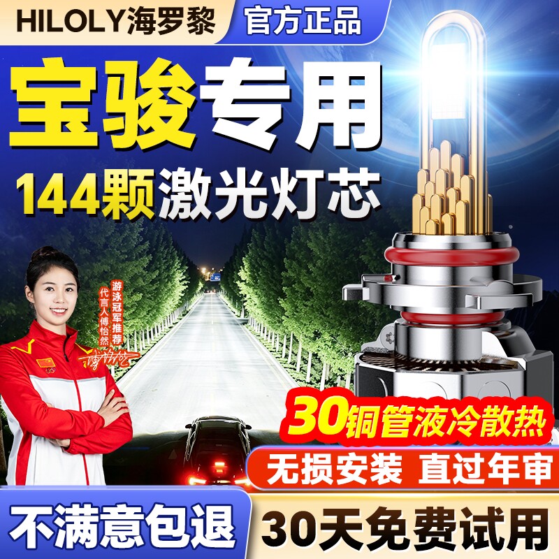 【千元品质】宝骏车系Led大灯