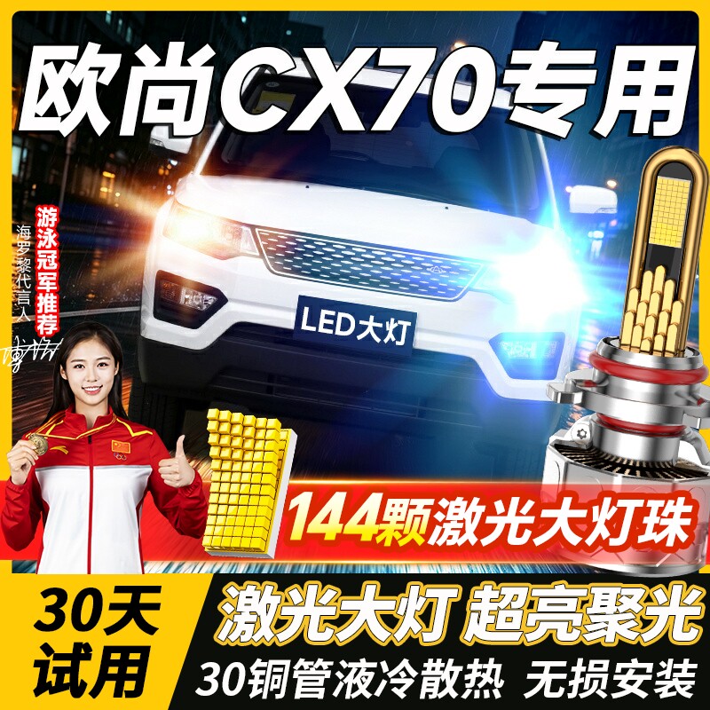 16-17-18-19款适用长安欧尚CX70改装led大灯近光远光超亮汽车灯泡