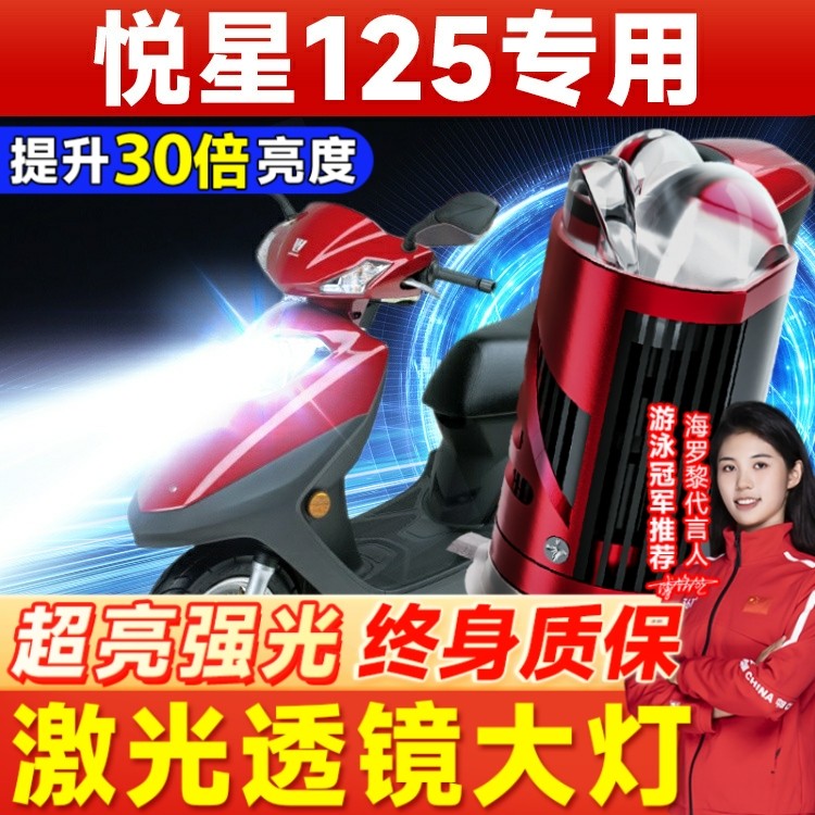 新悦星豪爵悦星125摩托车LED激光透镜大灯改装远光近光一体灯泡