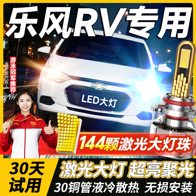 适用雪佛兰乐风RV改装led大灯专用超亮远光近光一体灯透镜led车灯