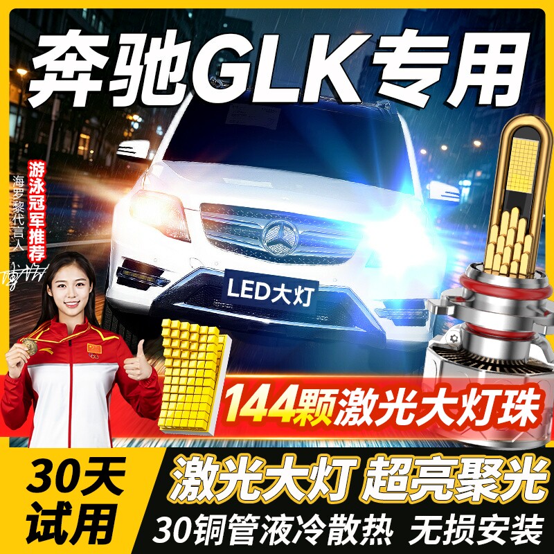 适用于奔驰GLK260 300 350led大灯远光H15近光H7改装激光透镜灯泡