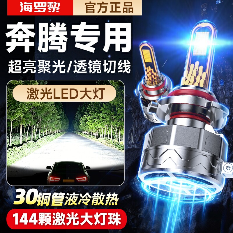 适用奔腾B30/X40/B70//B50/X80/小马超亮LED大灯泡改装近光远光灯