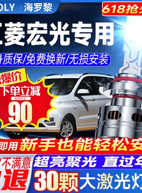 五菱宏光S1S3LED大灯远光H1近光灯H7雾灯改装雷射灯透镜汽车灯泡