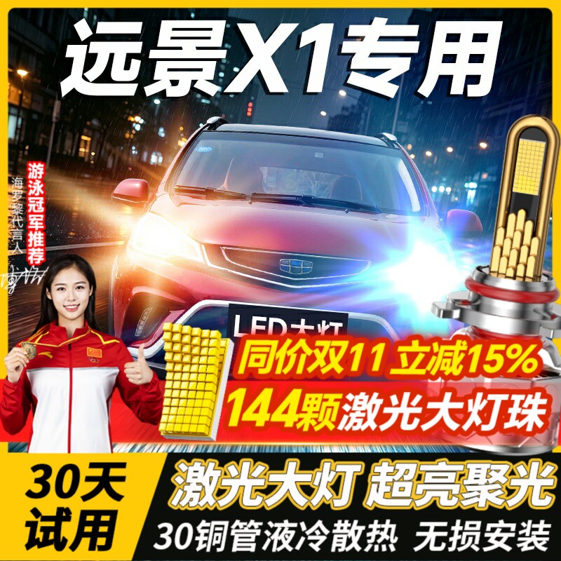 适用17-18款吉利远景X1改装LED大灯远光近光一体车灯强光超亮灯泡