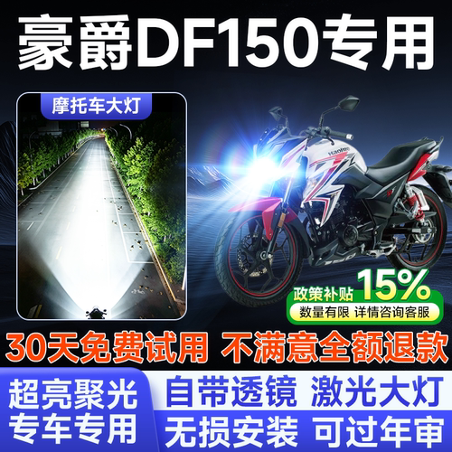 豪爵DF150铃木专用摩托车led大灯