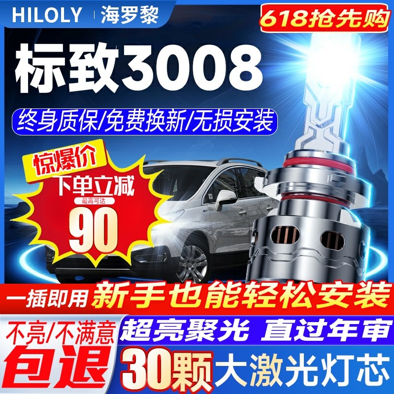13-19款东风标致3008led大灯远近一体H9雾灯改装激光透镜汽车灯泡