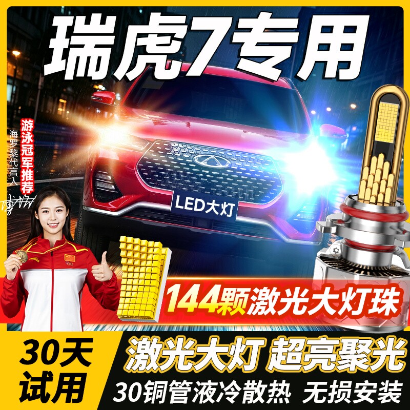 适用奇瑞瑞虎7led大灯远近一体雾灯改装激光透镜汽车灯泡16-23款