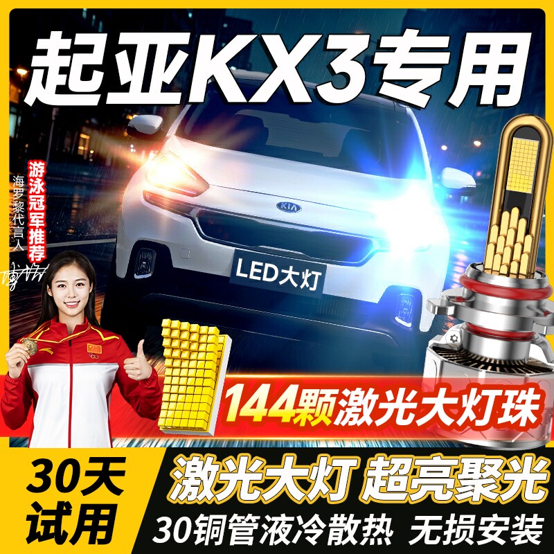 15-21款起亚KX3傲跑led大灯远近光一体雾灯改装激光透镜汽车灯泡