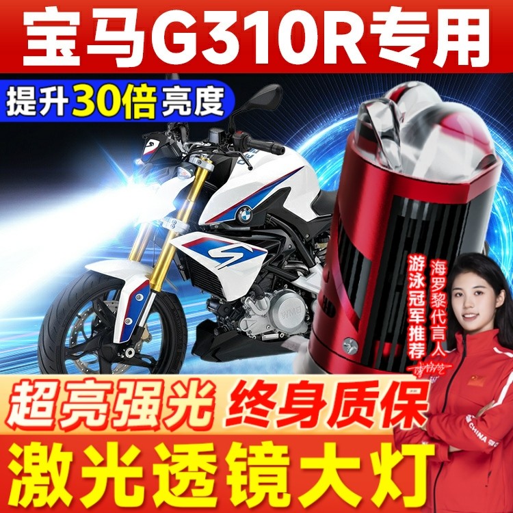 宝马G310R摩托车LED透镜大灯改装配件远光近光一体H4三爪灯泡强光