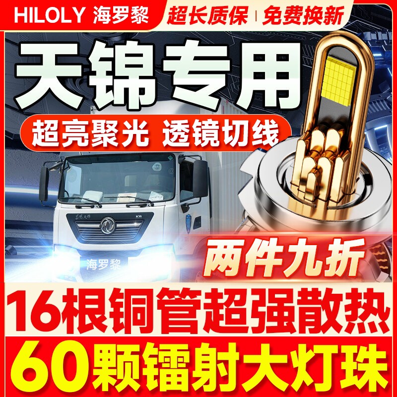 【超亮聚光】天锦货车led大灯图片