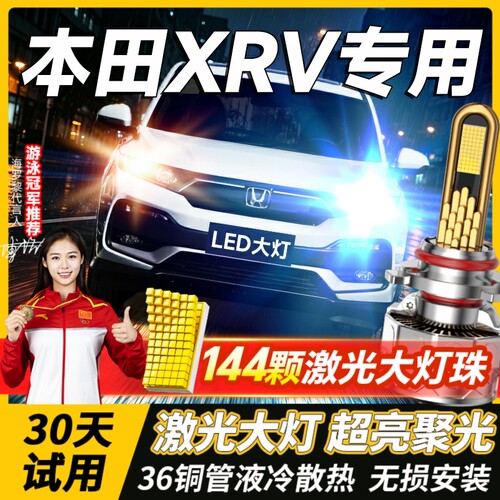 千元品质-本田XRVled大灯