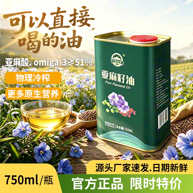 高omega3冷榨750ml亚麻籽油直接喝一级纯亚麻籽食用油