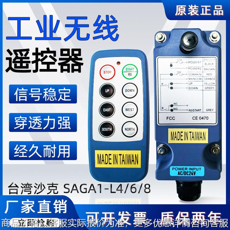 台湾原装进口SAGA1-L4/6/8工业无线遥控器起重机行车遥控器