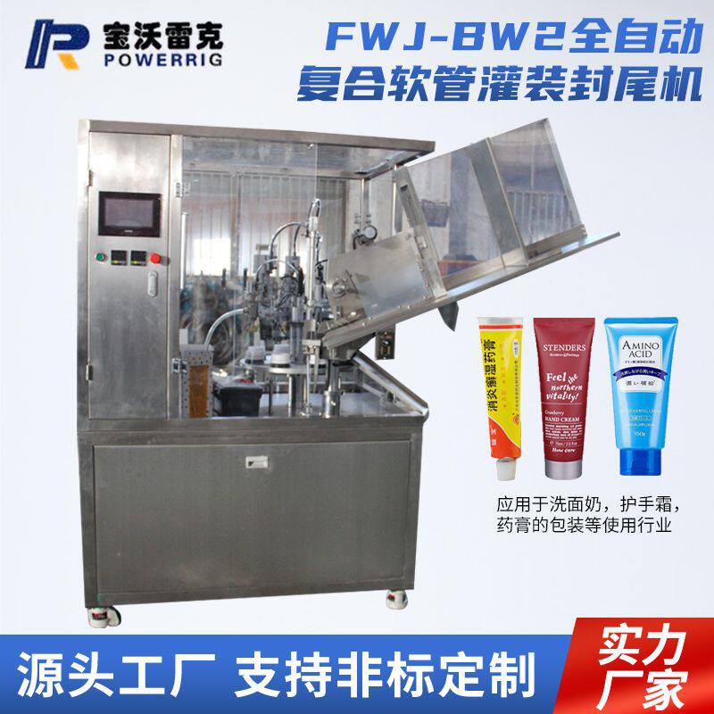 FWJ-BW2全自动复合软管灌装封尾机 化妆品灌装机 牙膏灌装封尾机