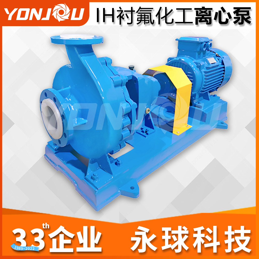 IHF水泵变频衬氟化工卧式离心泵耐酸碱专用全自动H衬氟化工离心泵