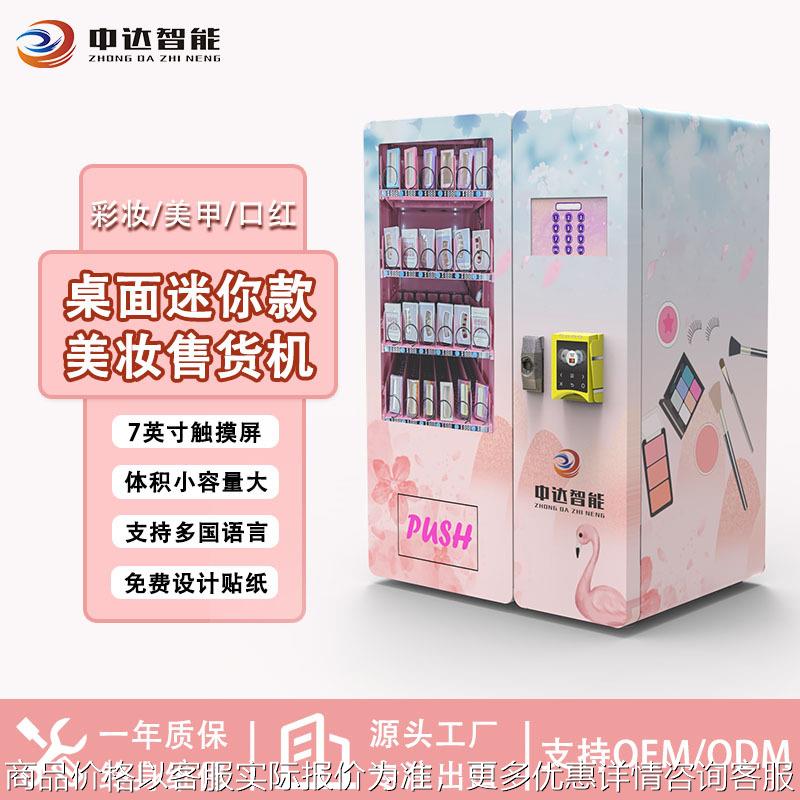 桌面美妆自动贩卖机化妆品出口vending machine售卖机