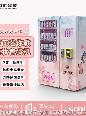 桌面美妆自动贩卖机化妆品出口vending machine售卖机