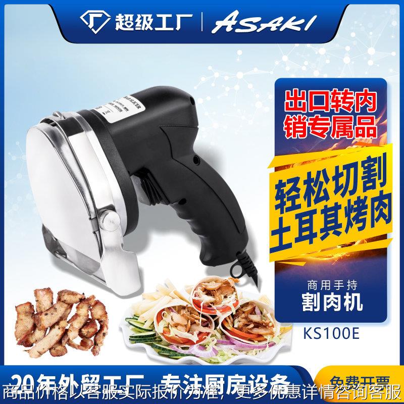 山崎商用多功能手持切肉机土耳其中东电动烤肉切片机割肉机
