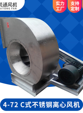 供应防腐蚀风机  不锈钢风机4-72C式工业专用风机 环离心风机保