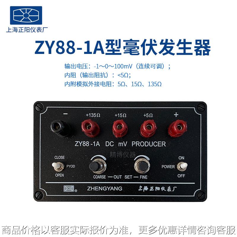 ZY88-1A型直流毫伏信号发生器（mV调压箱） 授权总