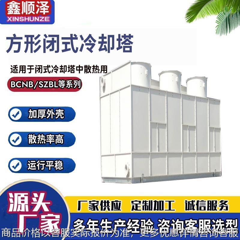 SZBL-10T20T30T40T50T60T镀铝锌板闭式冷却塔中频炉用闭式凉水塔