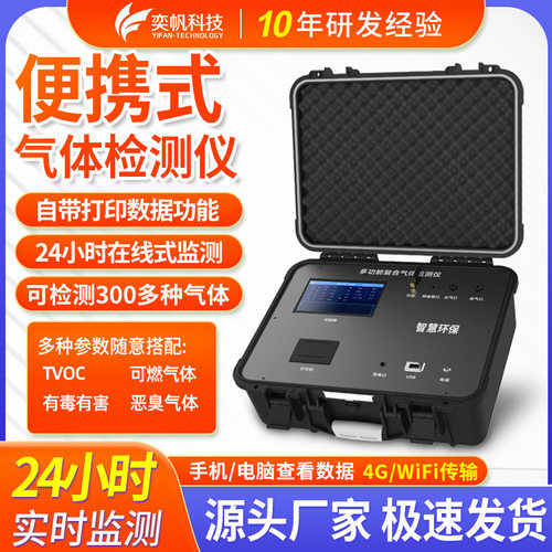 奕帆便携式气体检测仪VOC氧气氨气监测四合一有毒有害气体检测仪