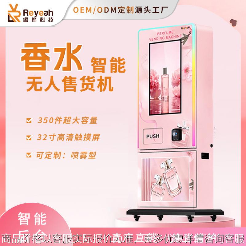 商用香水全共享喷雾小型自助售卖机商业试样自动贩卖机
