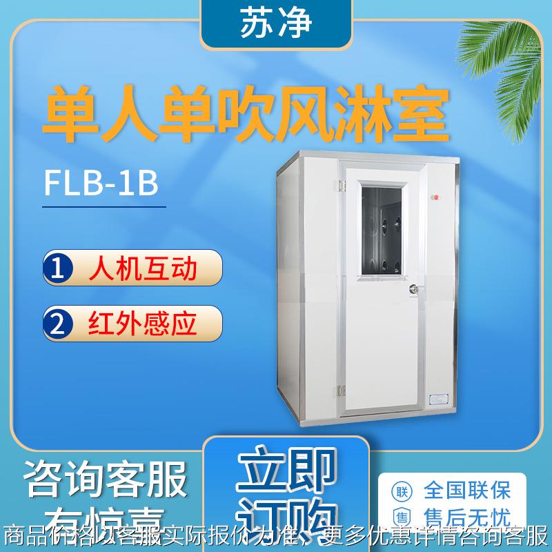 苏州净化FLB-1B/FLB-1A/FLB-1C型 单人单吹风淋室