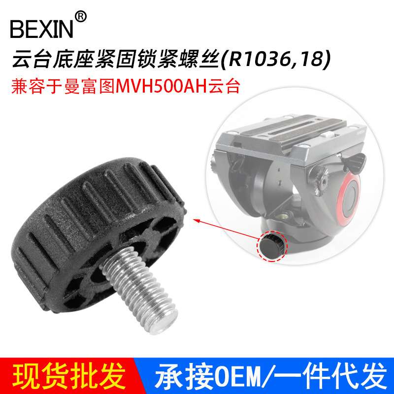 现货  适用曼富图MVH500AH液压云台底座锁紧螺丝 相机配件螺丝