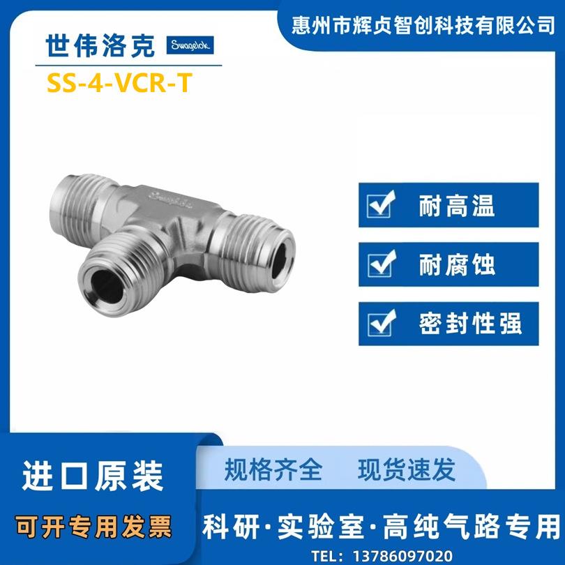 Swagelok(世伟洛克)( SS-4-VCR-T)接头 1/4 in.VCR 联合三通接头