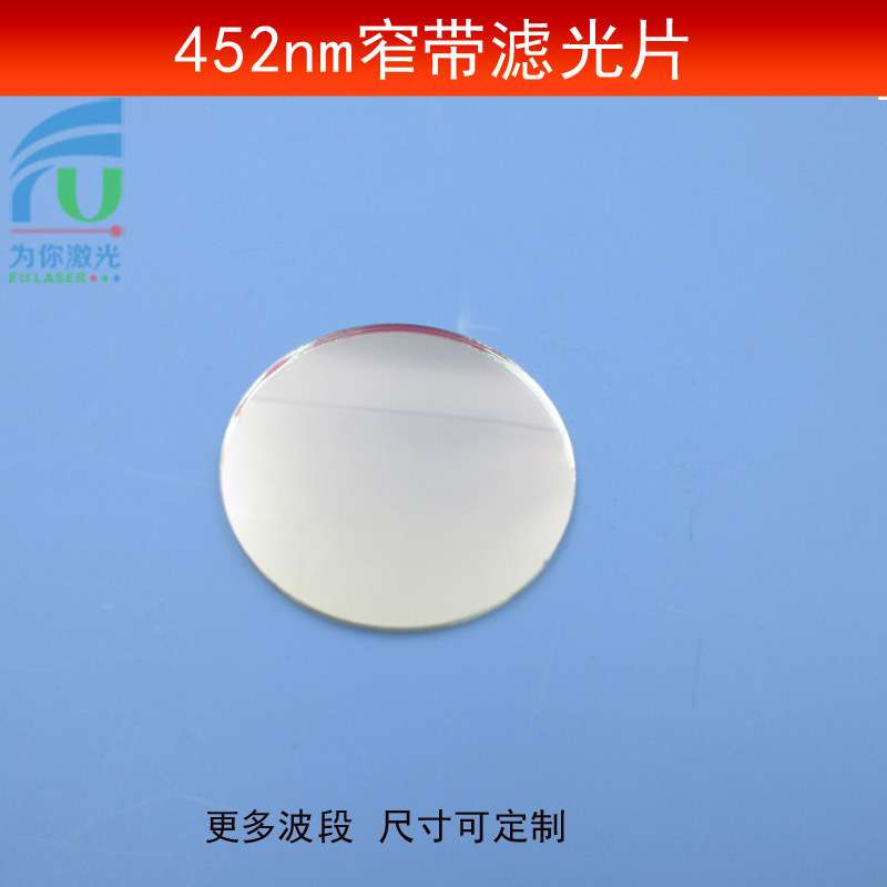452nm窄带滤光片光学玻璃透镜T≈80%蓝光通光镜进口镀膜玻璃片